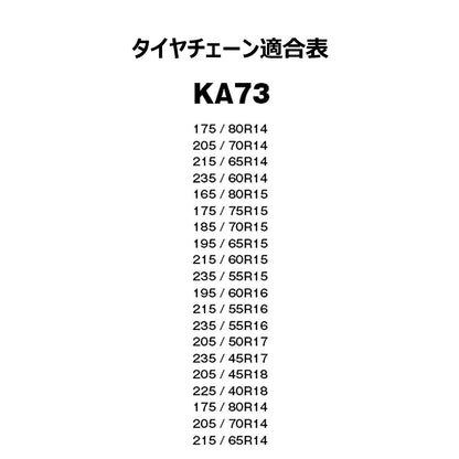 カー用品　布製タイヤチェーン　タイヤ２本分　ＫＡ７３