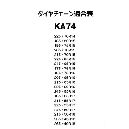 カー用品　布製タイヤチェーン　タイヤ２本分　ＫＡ７４