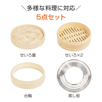 中華せいろ　２１ｃｍ　５点セット