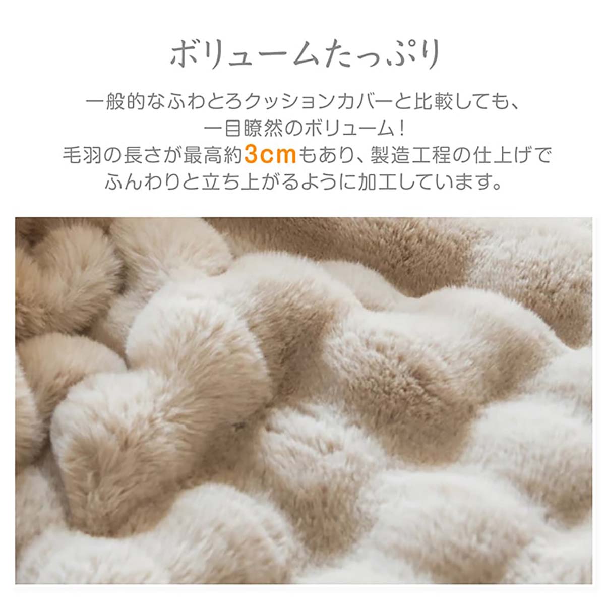 ふわとろクッションカバー　ホワイト　４５×４５ｃｍ