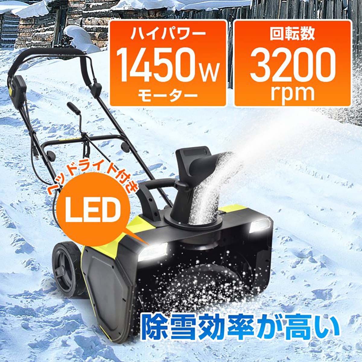 電動除雪機　家庭用