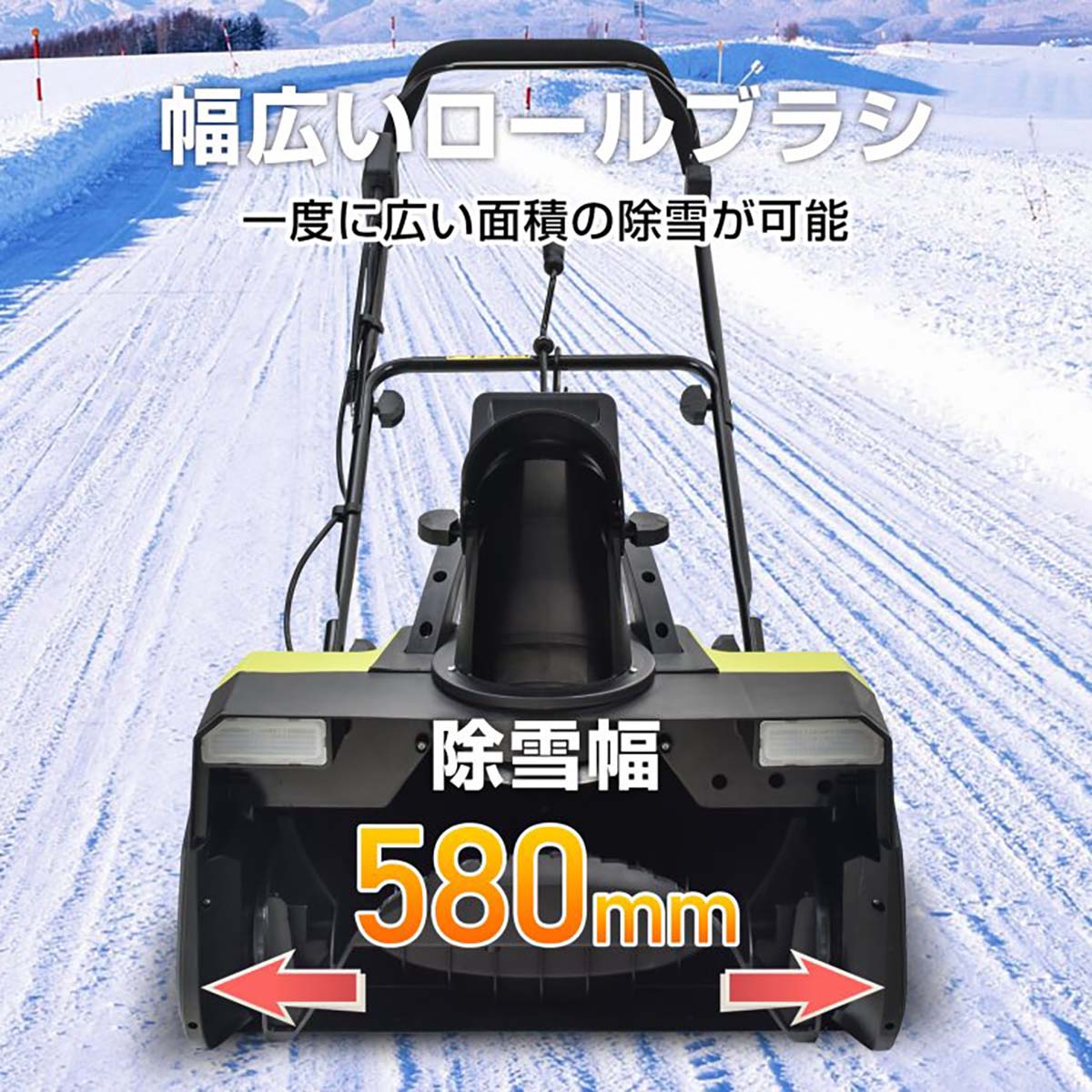 電動除雪機　家庭用