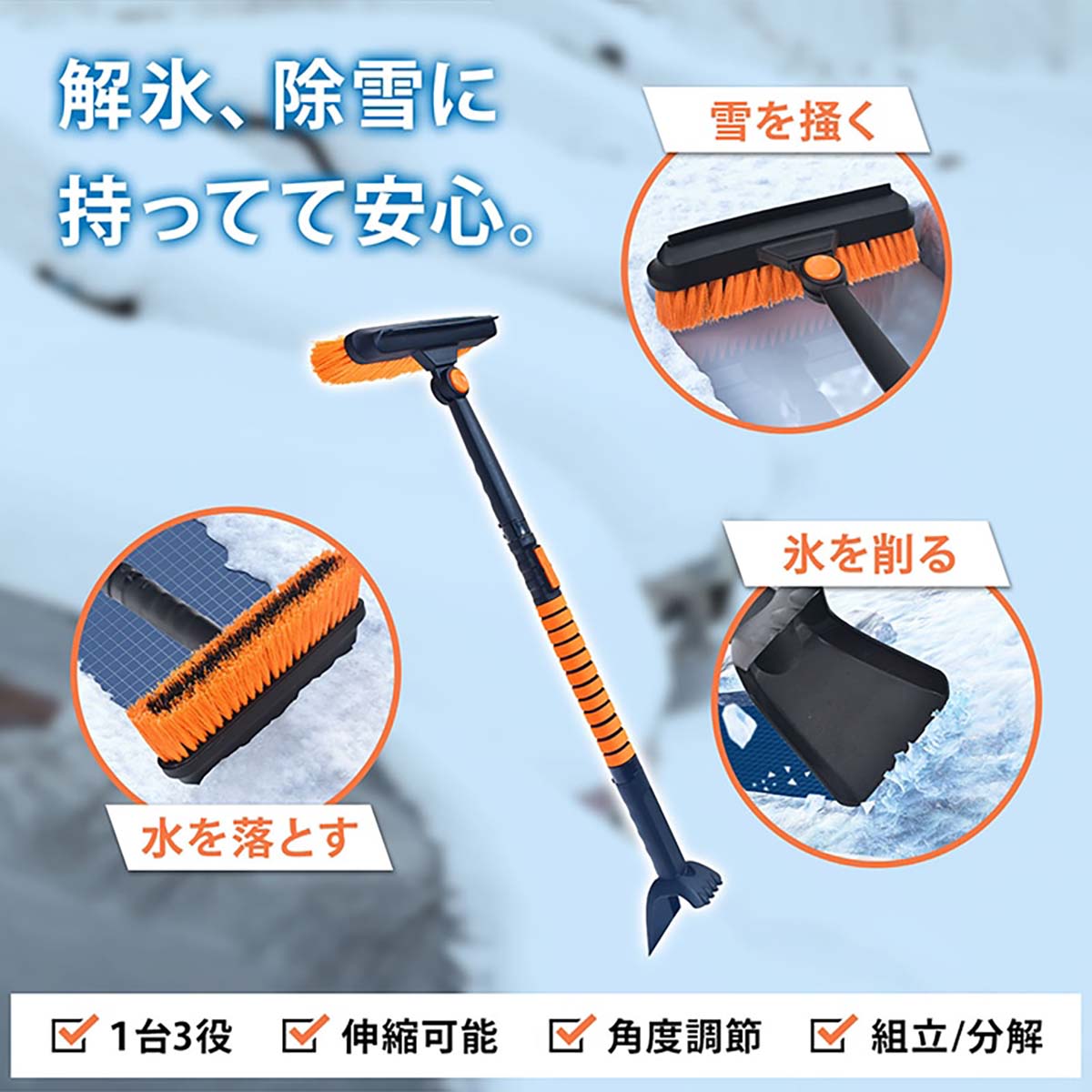 多機能スノーブラシ　伸縮式