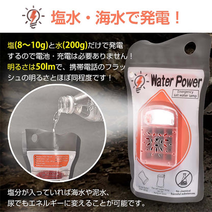 防災用　塩水ランプ