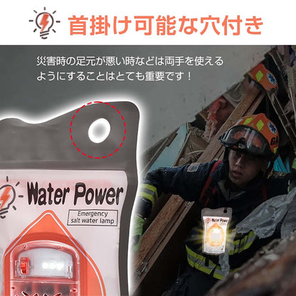 防災用　塩水ランプ