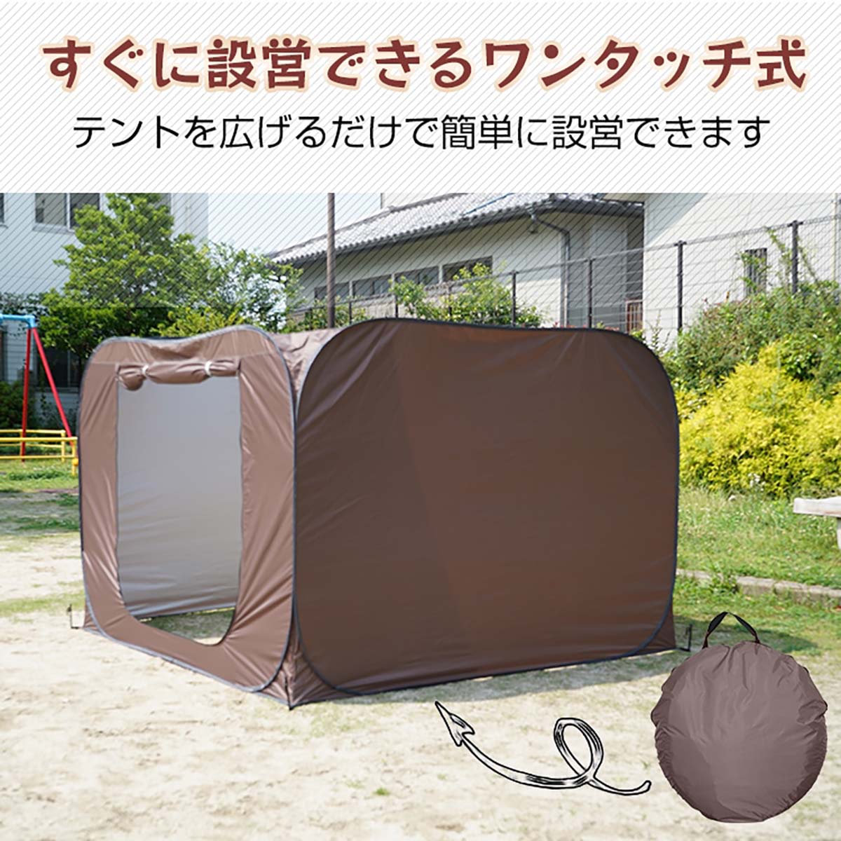 ワンタッチ式　プライバシーテント　コーヒー