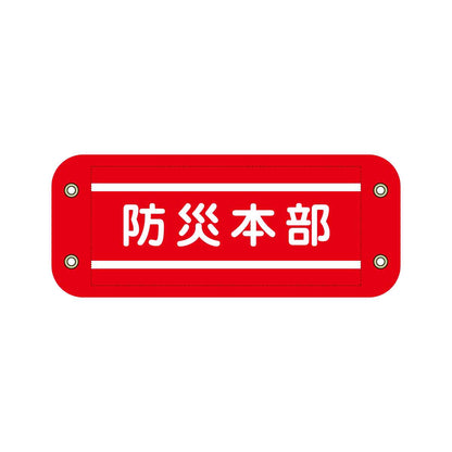 ぴたっと腕章　６０１　赤　防災本部