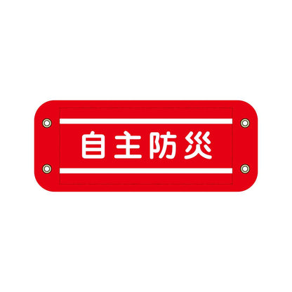 ぴたっと腕章　６０２　赤　自主防災