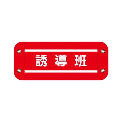ぴたっと腕章　６０３　赤　誘導班