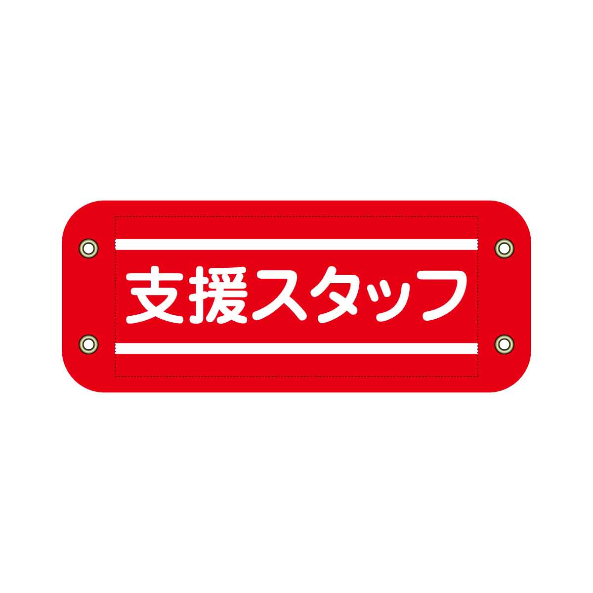ぴたっと腕章　６０５　赤　支援スタッフ