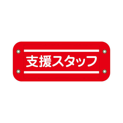 ぴたっと腕章　６０５　赤　支援スタッフ