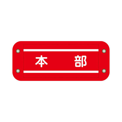 ぴたっと腕章　６０６　赤　本部