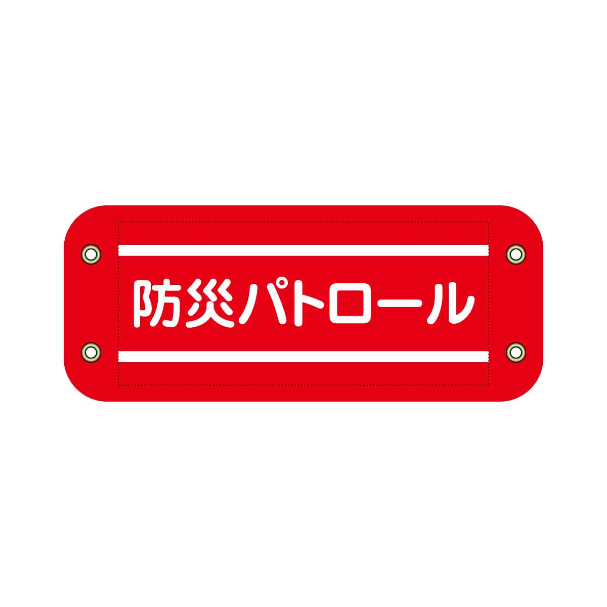 ぴたっと腕章　６０７　赤　防災パトロール
