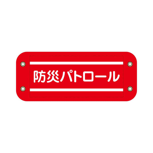 ぴたっと腕章　６０７　赤　防災パトロール