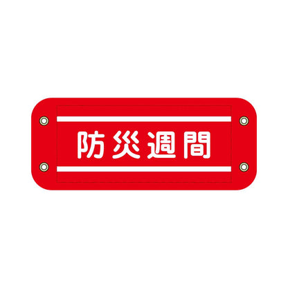 ぴたっと腕章　６０８　赤　防災週間