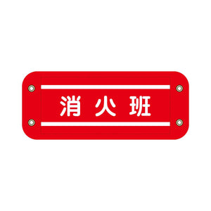 ぴたっと腕章　６０９　赤　消火班