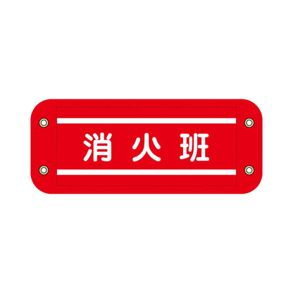 ぴたっと腕章　６０９　赤　消火班