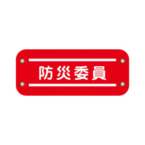 ぴたっと腕章　６１０　赤　防災委員