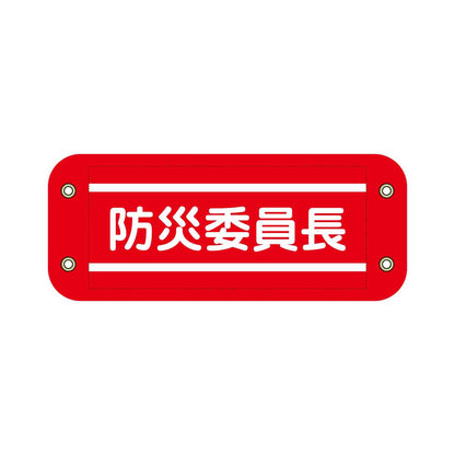 ぴたっと腕章　６１１　赤　防災委員長