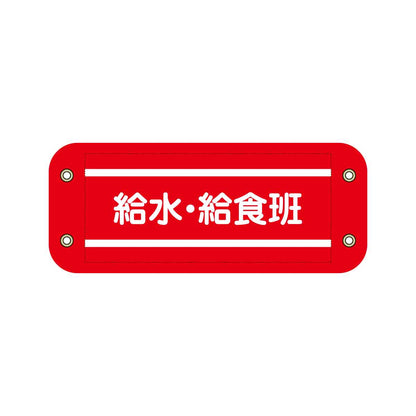 ぴたっと腕章　６１２　赤　給水・給食班