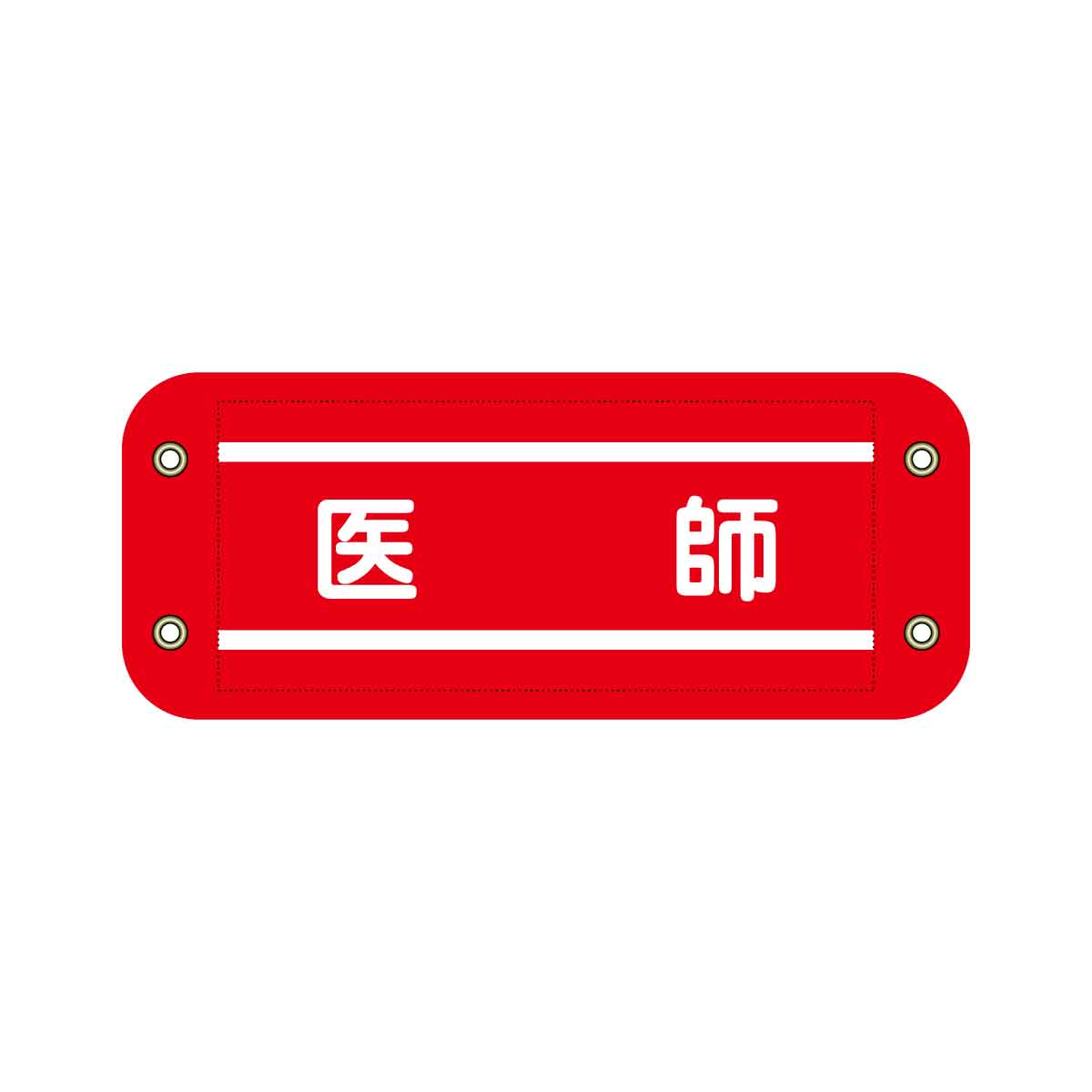 ぴたっと腕章　６１４　赤　医師