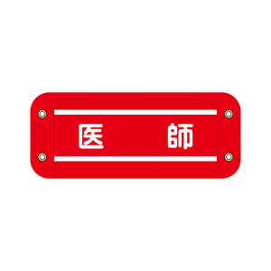 ぴたっと腕章　６１４　赤　医師