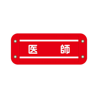 ぴたっと腕章　６１４　赤　医師