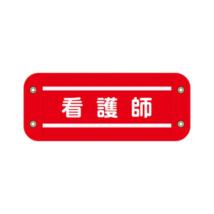 ぴたっと腕章　６１５　赤　看護師