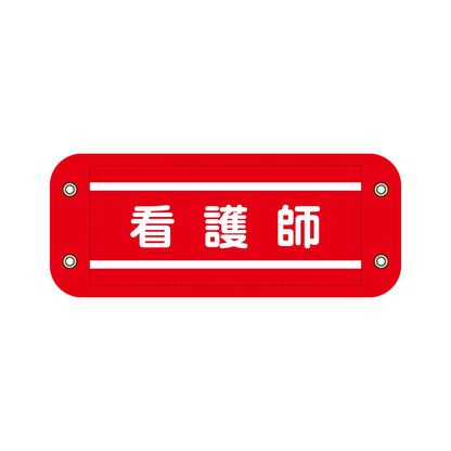 ぴたっと腕章　６１５　赤　看護師