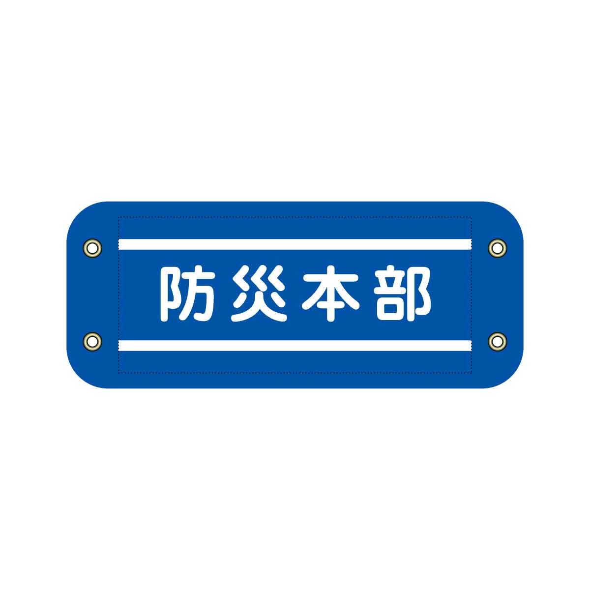 ぴたっと腕章 307 あいさつ運動 – GREEN CROSS-select 工事現場の