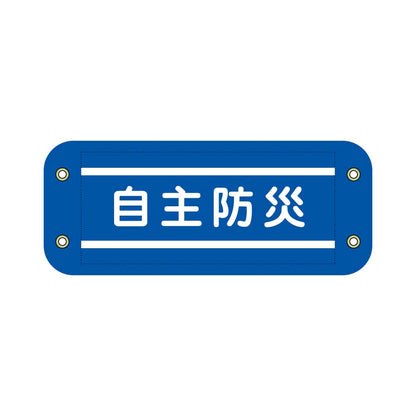 ぴたっと腕章　７０２　青　自主防災