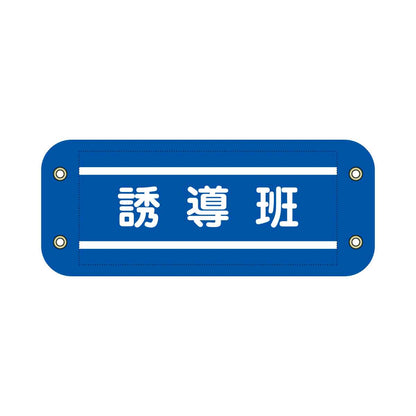 ぴたっと腕章　７０３　青　誘導班