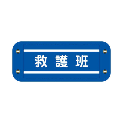 ぴたっと腕章　７０４　青　救護班