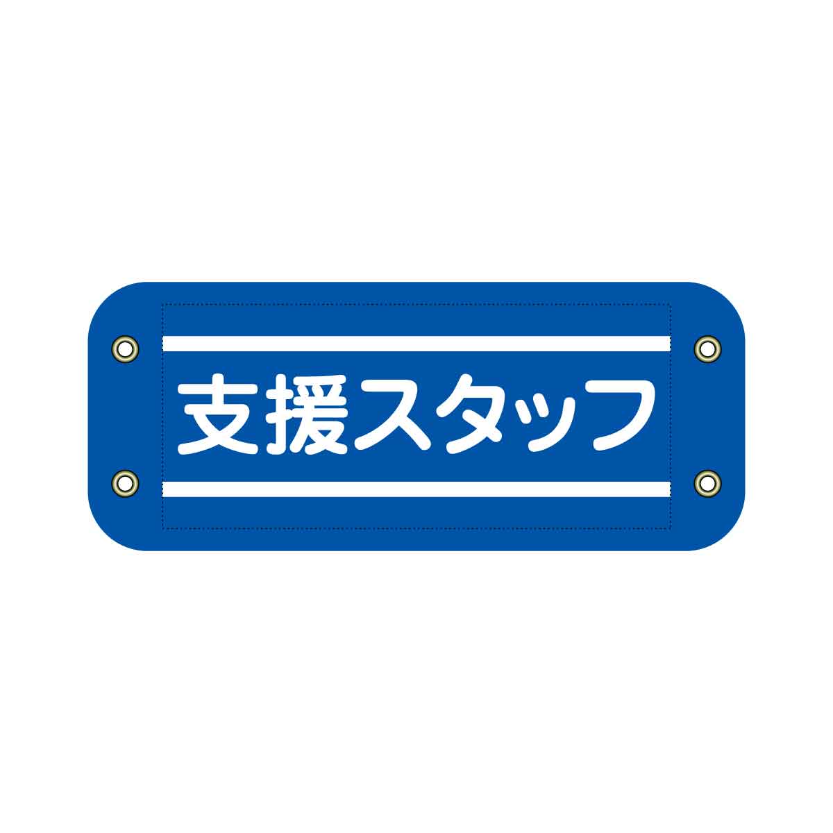 ぴたっと腕章　７０５　青　支援スタッフ