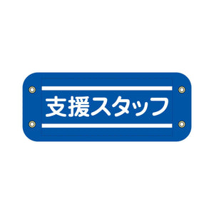 ぴたっと腕章　７０５　青　支援スタッフ