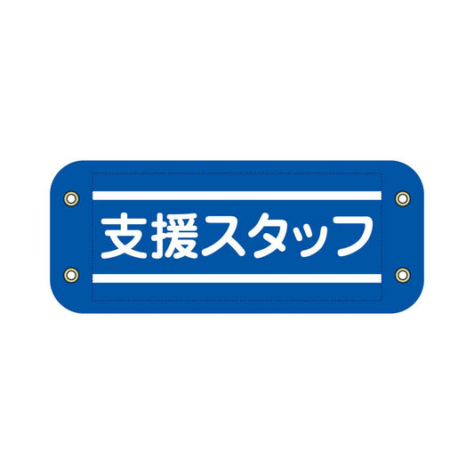 ぴたっと腕章　７０５　青　支援スタッフ