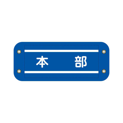 ぴたっと腕章　７０６　青　本部