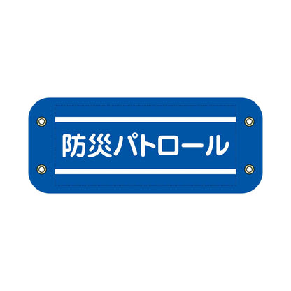ぴたっと腕章　７０７　青　防災パトロール