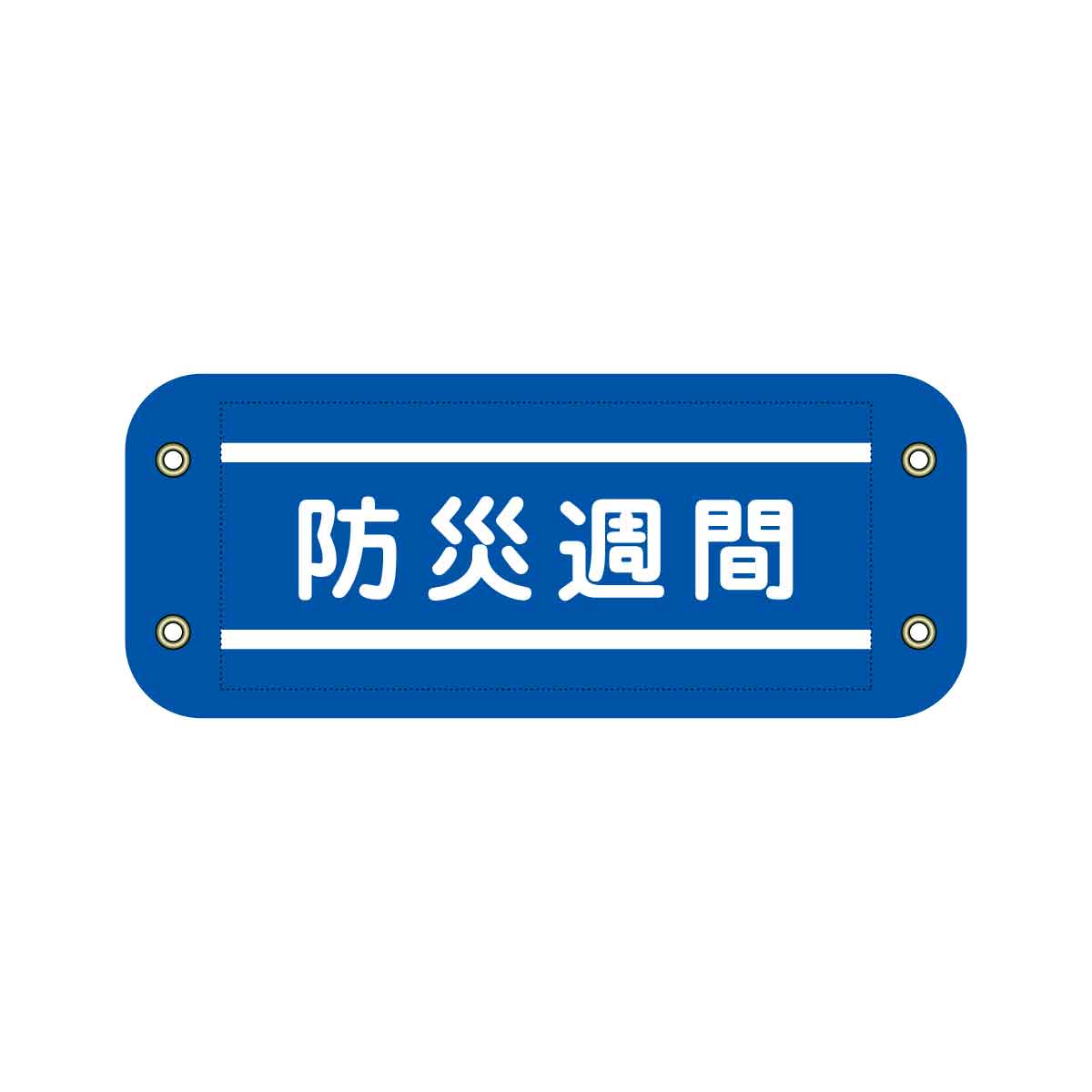 ぴたっと腕章 139 警備員 – GREEN CROSS-select 工事現場の安全対策