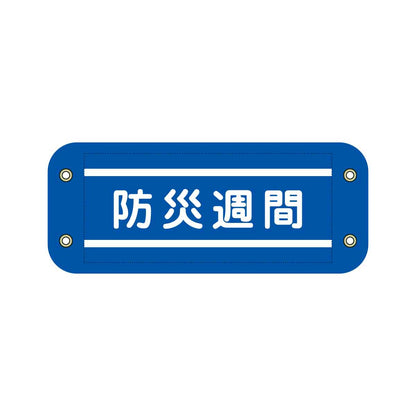 ぴたっと腕章　７０８　青　防災週間