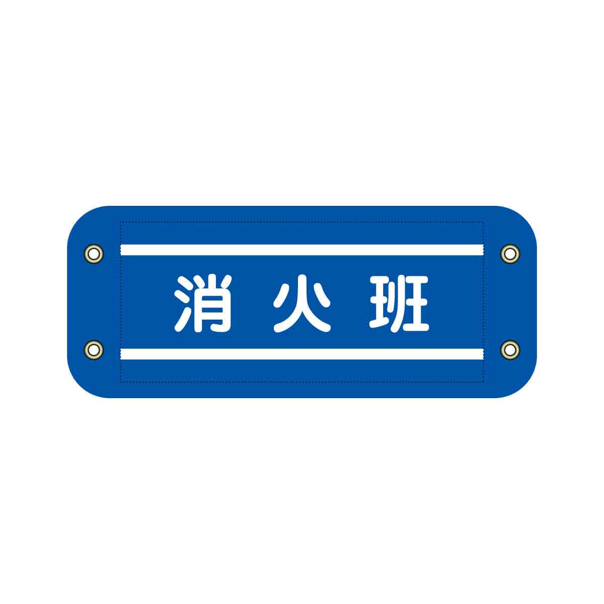 ぴたっと腕章 303 防犯 – GREEN CROSS-select 工事現場の安全対策