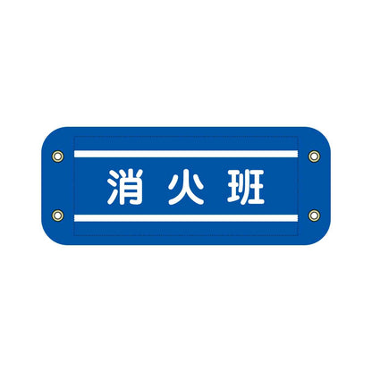 ぴたっと腕章　７０９　青　消火班