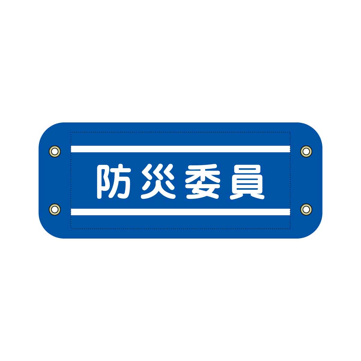 ぴたっと腕章 303 防犯 – GREEN CROSS-select 工事現場の安全対策