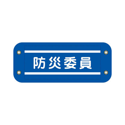 ぴたっと腕章　７１０　青　防災委員