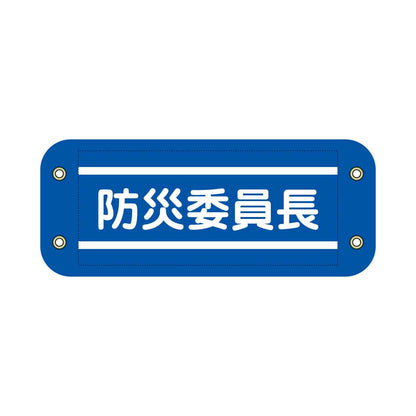 ぴたっと腕章　７１１　青　防災委員長