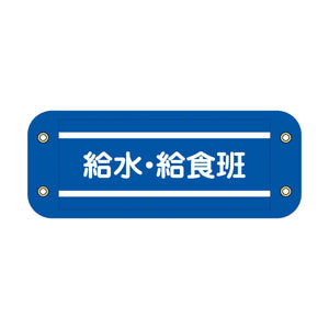 ぴたっと腕章　７１２　青　給水・給食班