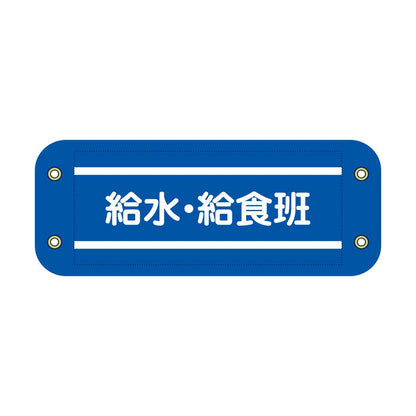 ぴたっと腕章　７１２　青　給水・給食班
