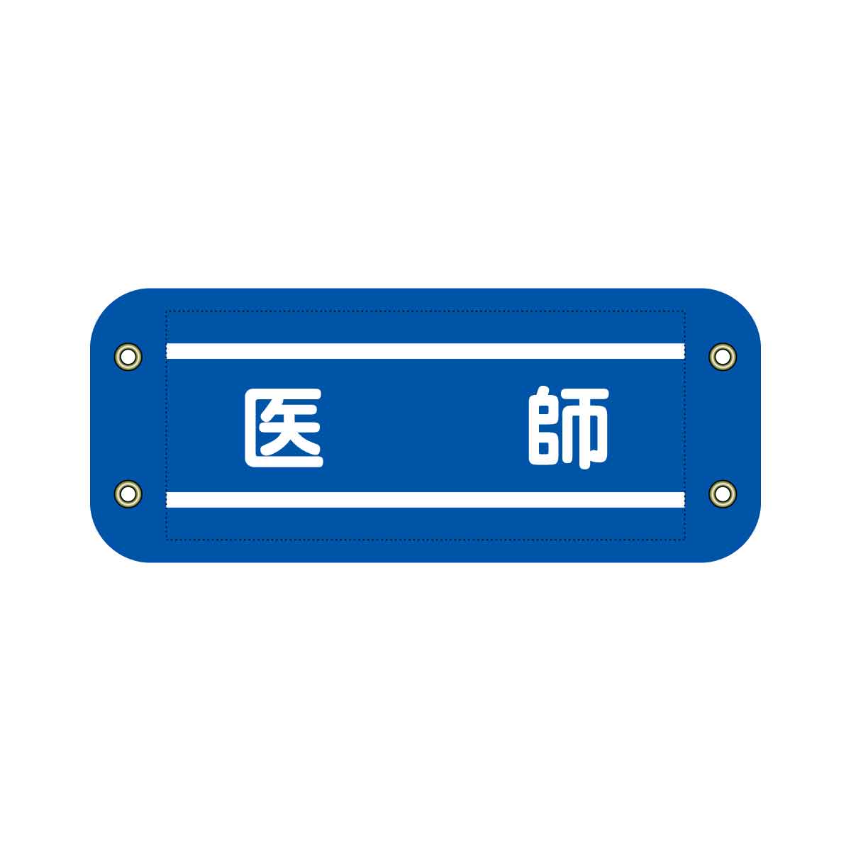 ぴたっと腕章　７１４　青　医師