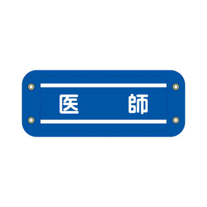 ぴたっと腕章　７１４　青　医師