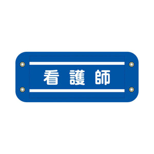 ぴたっと腕章　７１５　青　看護師